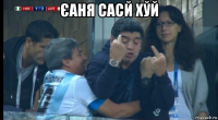 єаня сасй хўй 