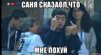 саня сказаол,что мне похуй