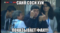 саня соси хуй показывает фак!!!