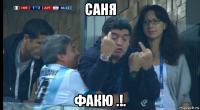 саня факю .!.