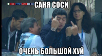 саня соси очень большой хуй