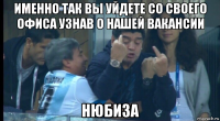 именно так вы уйдете со своего офиса узнав о нашей вакансии нюбиза