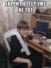 гарри поттер уже не тот 