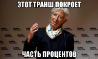 этот транш покроет часть процентов