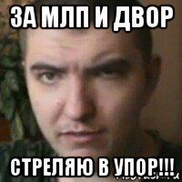 за млп и двор стреляю в упор!!!