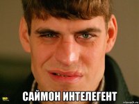  саймон интелегент