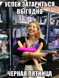 успей затариться выгодно черная пятница