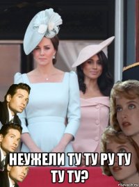 неужели ту ту ру ту ту ту?