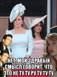  нет, мой здравый смысл говорит, что это не ту ту ру ту ту ту
