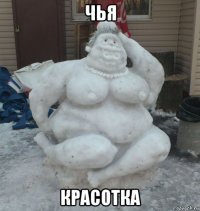 чья красотка