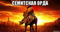 семитская орда 