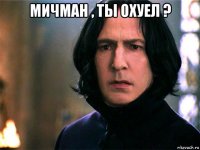 мичман , ты охуел ? 