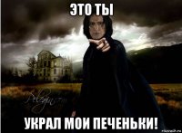 это ты украл мои печеньки!