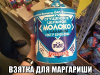  взятка для маргариши