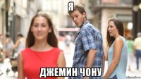я джемин чону