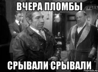 вчера пломбы срывали срывали