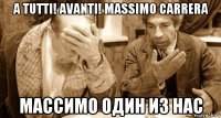 a tutti! avanti! massimo carrera массимо один из нас