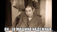  як - 18 машина надежная..