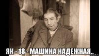  як - 18 - машина надежная..
