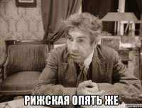  рижская опять же