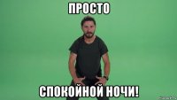 просто спокойной ночи!