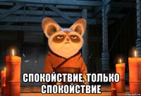  спокойствие, только спокойствие