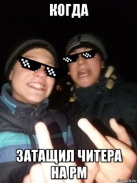 когда затащил читера на рм