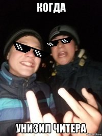 когда унизил читера