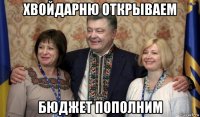 хвойдарню открываем бюджет пополним