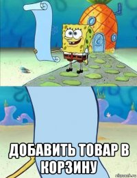  добавить товар в корзину