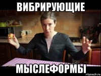 вибрирующие мыслеформы