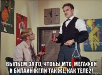  выпьем за то, чтобы мтс, мегафон и билайн жгли так же, как теле2!