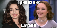 одно из них шурыго