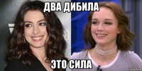 два дибила это сила