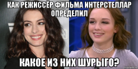 как режиссёр фильма интерстеллар определил какое из них шурыго?