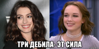  три дебила- эт сила
