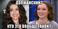 должанский? кто это вообще такой?