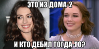 это из дома-2 и кто дебил тогда-то?