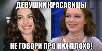 девушки красавицы не говори про них плохо!