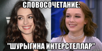 словосочетание: "шурыгина интерстеллар"