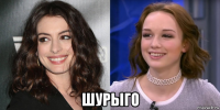  шурыго