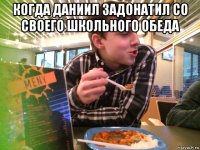когда даниил задонатил со своего школьного обеда 