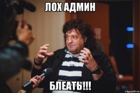 лох админ блеать!!!