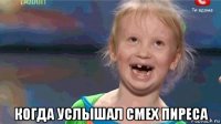  когда услышал смех пиреса