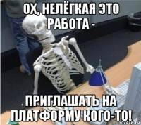 ох, нелёгкая это работа - приглашать на платформу кого-то!