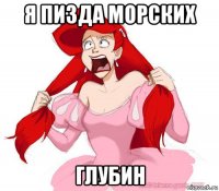 я пизда морских глубин