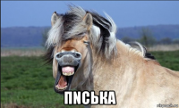  пnська