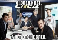 о! след идет.. а нет, это не след.