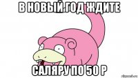 в новый год ждите саляру по 50 р