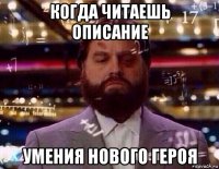 когда читаешь описание умения нового героя